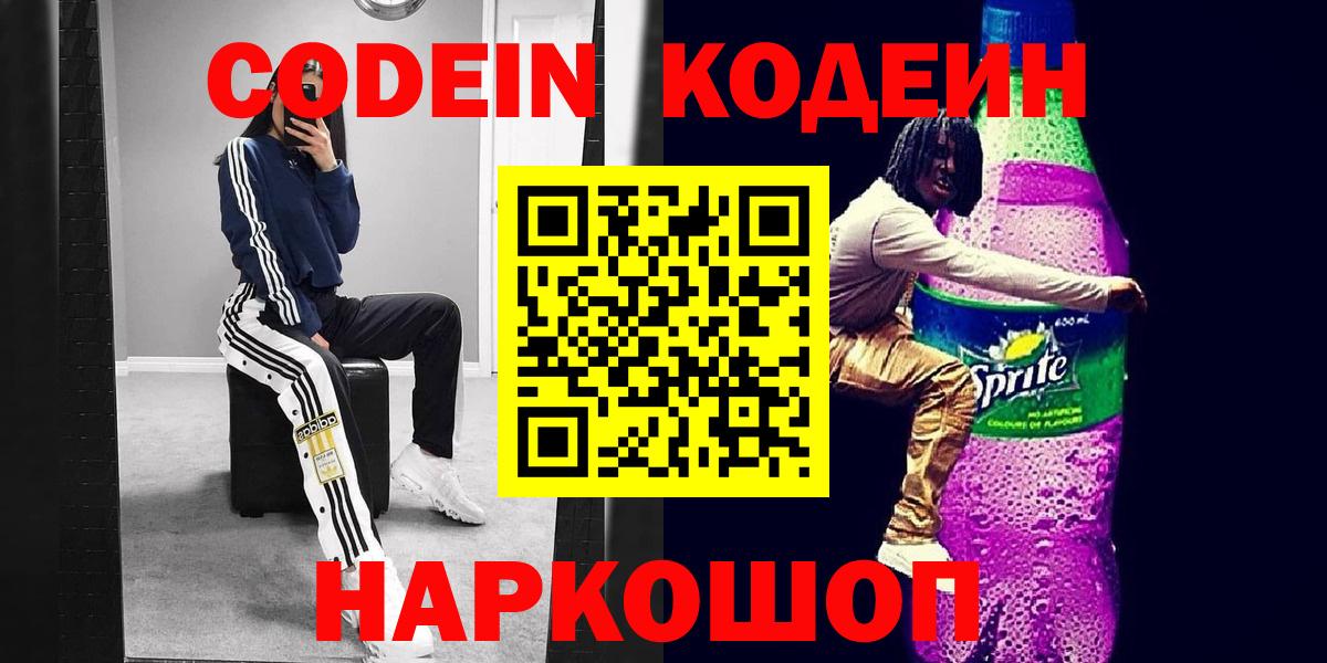 Кодеиновый сироп Lean напиток Lean (лин)  Codein Purple Drank  Костомукша  Вход с VPN 